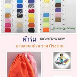 ผ้าร่ม กว้าง58/60นิ้ว ขายส่งยกม้วน