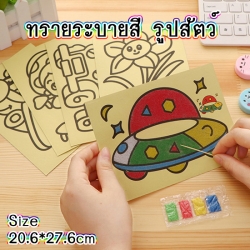 ทรายระบายสี รูปสัตว์ [20.6x27.6 Cm] ชิ้นละ 6 บาท Ohwowshop