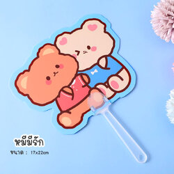 พัดไดคัตลายหมีมีรัก