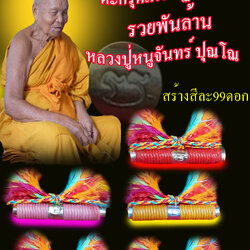 ตะกรุดเศรษฐีใหม่รวยพันล้าน