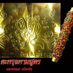 ตะกรุด กามสูตร หลวงพ่อยศ อกิญจโน วัดป่าบ้านสังข์ จังหวัดร้อยเอ็ด