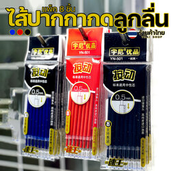 🔥ไส้ปากกากดลูกลื่น!!🔥📌สำหรับเปลี่ยนหมึกปากกา⚫🔴🔵 มี 3 สีให้เลือก ขนาด 0.5mm ✔️พร้อมส่งในไทย ไส้ปากกา ลูกลื่น
