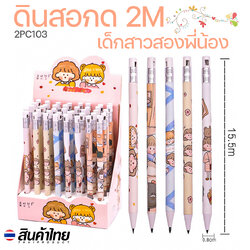 🌈ดินสอกด🌈2M ลายเด็กสาวสองพี่น้อง📌สุ่มลาย แท่งละ 6 บาท✅พร้อมส่ง Ohwowshop ดินสอ ดินสอกด 2M เครื่องเขียน ลายการ์ตูน