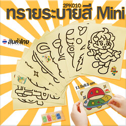⭐ทรายระบายสี Mini⭐ขนาด 11.5x8.5cm 📌สุ่มลาย ราคา 2 บาท/แผ่น ✅พร้อมส่ง Ohwowshop ทราย ระบายสี เครื่องเขียน กระดาษ