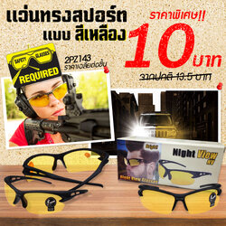 ⭐แว่นทรงสปอร์ต⭐🕶แว่นกันแดด กันลม [สีเหลือง] ชิ้นละ 10 บาท ✅พร้อมส่ง Ohwowshop แว่น glasses sport กันแดด