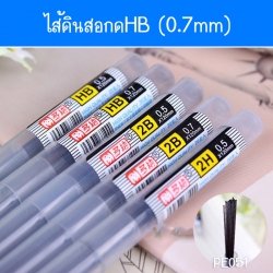 ไส้ดินสอกด HB ขนาด 0.7 mm ชิ้นละ 3 บาท ✔️พร้อมส่ง Ohwowshop