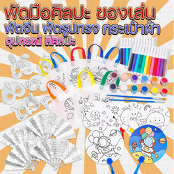 🌈พัดมือศิลปะ🌈ของเล่น พัดจีน พัดรูปทรง📌คละลาย เริ่มตั้นที่ 3 บาท✅พร้อมส่งOhwowshop อุปกรณ์ สี ศิลปะ เครื่องเขียน