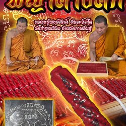 ตะกรุดพญาคางคก หลวงปู่พงษ์ศักดิ์ ทันตะจิตโต วัดป่าเทพนิมิต จังหวัดกาฬสินธุ์