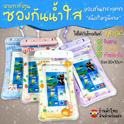 💦📞ซองกันน้ำมือถือลายการ์ตูน💦ขอบกันกระแทก🧡ขนาดใหญ่"พิเศษ"ใส่กับโทรศัพท์ทุกรุ่น💙ฟรีสายคล้องคอ ทัชสกรีนได้✅พร้อมในไทย กันน้ำ ซอง ซองโทรศัพท์กันน้ำ เล่นสงกรานต์