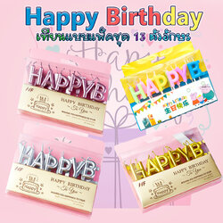 🔥สินค้าขายดี🔥 🎂เทียนวันเกิด Happy birthday แบบแพ็คชุด 13 ตัวอักษร แพ็คละ 20-25 บาท📌สินค้าเลือกสี✔️พร้อมส่ง Ohwowshop เทียนวันเกิด เทียนสี