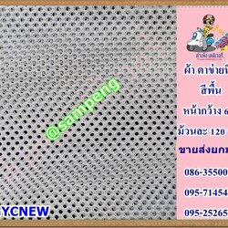 ผ้าตาข่ายยืด(กีฬา) 58/60 นิ้ว ขายส่งยกม้วน