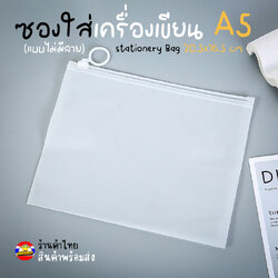 🔥ซองใส่เครื่องเขียน A5💦แบบไม่มีลาย ซองซิปพลาสติก A5 21.5x16.5ซม💯พร้อมส่งในไทย เครื่องเขียน กระเป๋า กระเป๋าดินสอ