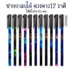 ✨ ปากกาลบได้กลุ่มดาว [สีน้ำเงิน] ด้ามละ 3 บาท Ohwowshop