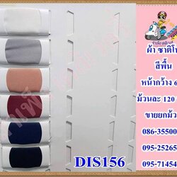 ผ้าซาติโน่ สี 58/60นิ้ว ขายส่งยกม้วน