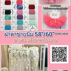 ผ้าตาข่ายนิ่ม(โปร่ง) 58/60 นิ้ว ขายส่งยกม้วน