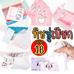 🔥ทิชชู่เปียก🔥🌈ทิชชูเปียก ของแถมลูกค้า ทิชชูเปียกแบบซอง แบบพกพา แผ่นละ 1 บาท ✅พร้อมส่ง ทิชชู่ ทำความสะอาด