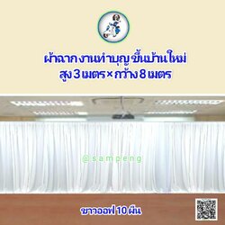 ผ้าม่านอเนกประสงค์ DIY 10 ผืน #BD10