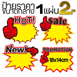 💥ป้ายราคา💥ขนาดกลาง 1แผ่น 18x14cm ราคา ชิ้นละ 2 บาท📌มีรูปแบบให้เลือก ✅สินค้าพร้อมจัดส่ง Ohwowshop ป่าย ราคา กระดาษ