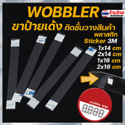⭐Wobbler⭐ ป้ายเด้ง ป้ายติดชั้นวางสินค้า 📌เลือกขนาดได้ ชิ้นละ 1-2 บาท ✔️พร้อมส่ง Ohwowshop dansticker wobble ป้ายเด้ง ป้ายwobble PVC