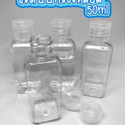 ขวดบีบทรงเหลี่ยมฝาปิดเปล่า ขนาด 50ml ชิ้นละ 5 บาท (มีตำหนิ)✔️พร้อมส่ง ขวดใส่ของเหลว แบบพกพา