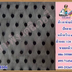 ผ้าตาข่ายนิ่มปัก 58/60 นิ้ว ขายส่งยกม้วน