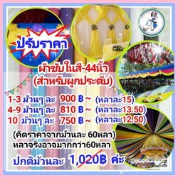 ผ้าซับใน ผูกประดับ กว้าง 44/45 นิ้ว