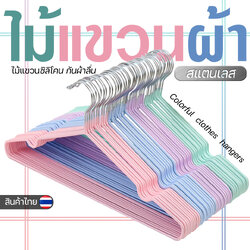 👕👖ไม้แขวนผ้า👖🧥ไม้แขวนเสื้อ เคลือบซิลิโคน กันผ้าลื่น ขนาด 40cm*20cm📌สุ่มคละสี พร้อมส่ง Ohwowshop ไม้แขวนเสื้อสแตนเลส ไม้แขวน แข็งแรงทนทาน