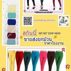 ผ้าสกินนี่ คอตต้อนสแปนเด็ก สี กว้าง 58/60 นิ้ว ขายส่งยกม้วน