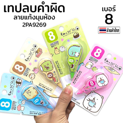 ⭐เทปลบคำผิด⭐ เบอร์ 8 ลายแก้งมุมห้อง ชิ้นละ 8 บาท ✔️พร้อมส่ง (🎲สุ่มลาย) Ohwowshop เครื่องเขียน ลบได้