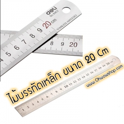 ไม้บรรทัดเหล็ก [20Cm] ชิ้นละ 6 บาท Ohwowshop