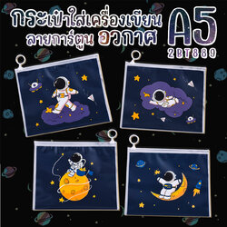 🔥🎒กระเป๋าใส่เครื่องเขียน A5⭐🔥ลายการ์ตูน อวกาศ 21x17ซม📌เลือกลาย ราคา 4 บาท✔️พร้อมส่ง Ohwowshop เครื่องเขียน กระเป๋า กระเป๋าดินสอ
