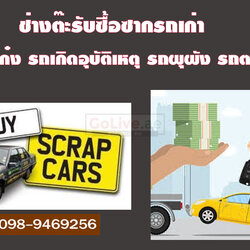 บริการรับซื้อ(ซากรถ) เก่า-ผุงพัง-จอดเสีย