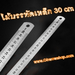 ไม้บรรทัดเหล็ก [30cm] ชิ้นละ 8 บาท Ohwowshop