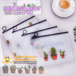 ซองใส่เครื่องเขียน(ลายกระบองเพชร) 17.1 x21.2 ซม. ชิ้นละ 3 บาท