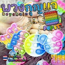 🌈ป๊อปอิท🌈พวงกุญแจป๊อบอิท pop it📌สุ่มลาย ห้อยกระเป๋า ห้อยกุญแจ พวงกุญแจซิลิโคน
