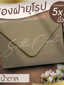 รหัสสินค้า : ซองเปล่า ทรงฝายุโรป-สีน้ำตาล