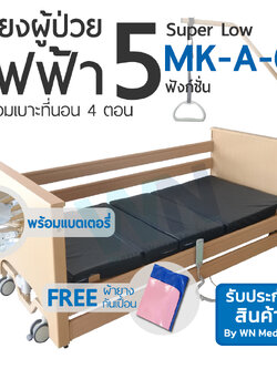 Electric Homecare Bed 5 Function Super Low MK-A-03 เตียงไฟฟ้าสำหรับพักฟื้นที่บ้าน