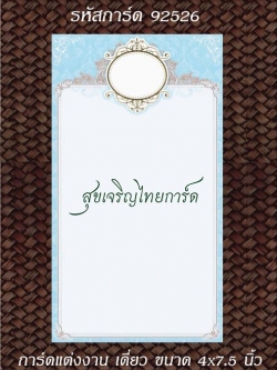 S92526 การ์ดเปล่า เดี่ยว 4x7.5 นิ้ว