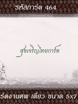 S464 การ์ดงานศพเดี่ยว 5x7
