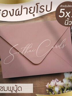 รหัสสินค้า : ซองเปล่า ทรงฝายุโรป-สีชมพูนู้ด