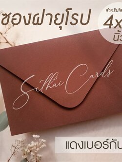 รหัสสินค้า : ซองเปล่า ทรงฝายุโรป-สีเบอกันดี้