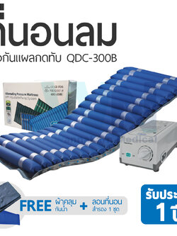 ที่นอนลมป้องกันแผลกดทับ รุ่น QDC-300B