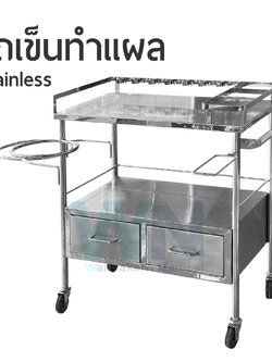 รถเข็นทำแผล Stainless