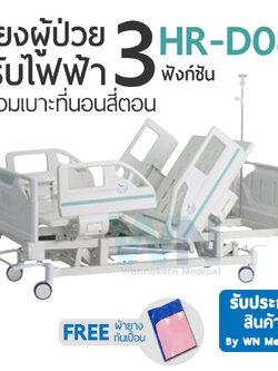 Medical Bed HR-D08 3 Function Electric Bed เตียงไฟฟ้า 3 ฟังก์ชั่น