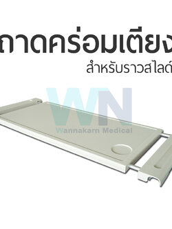 ถาดคร่อมเตียง สำหรับราวสไลด์