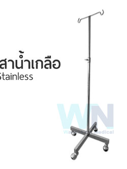 เสาน้ำเกลือสแตนเลส