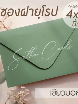 รหัสสินค้า : ซองเปล่า ทรงฝายุโรป-สีเขียวมอส