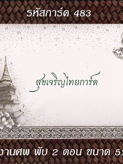 S483 การ์ดงานศพ พับ 2 ตอน 5x7