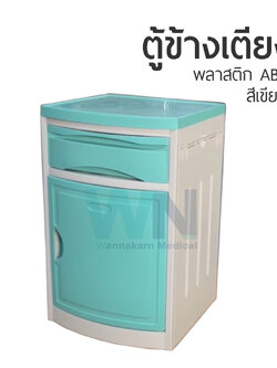 ตู้ข้างเตียง ABS สีเขียว