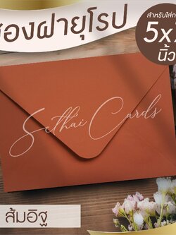 รหัสสินค้า : ซองเปล่า ทรงฝายุโรป-สีส้มอิฐ